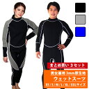 【送料無料】 (まとめ買い)ウェットスーツ 3mm フルスーツ 3枚セット 正規品/30日間保証 サーフィン サーフボード ダイビング シュノーケリング インナー 水着 レディース メンズ ネオプレーン ネオプレン あす楽対応