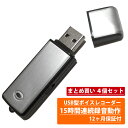 【送料無料】 (まとめ買い)超小型USB型 ワンタッチ ボイスレコーダー シルバーモデル 4GB/8GB Win10/8.1/8対応 4個セット 正規品/12ヶ月保証 小型 ICレコーダー 録音機 簡単 長時間 高音質 オーディオ パワハラ セクハラ 防止 USB 充電