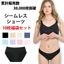 累計3万枚突破◆楽天1位 シームレスショーツ 福袋 10枚 送料無料 シームレス ショーツ セット tバック シンプル下着 無縫製 ストレスフリー パンツ シンプル おしゃれ 伸縮性 響かない 快適 薄型 女性用 ノーマル 無地 スタンダード 単品 レディース ローライズ 衣類
