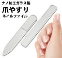 最大30%offクーポン有★ホテルアメニティ採用★楽天1位★ 爪やすり ガラス製 ハードケース付き 角型 丸型 棒 爪磨き ネイル 爪 ケア みがき つめ やすり ツメ ヤスリ 磨き シャイン ピカピカ
