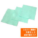 【送料無料】 シルバーポリッシュ・銀磨き布 3枚お得セット アクセサリー お手入れ 磨