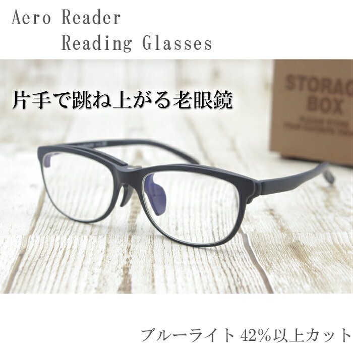 <strong>老眼鏡</strong>　Aero Reader　<strong>跳ね上げ</strong>式　ブルーライトカット　+1.5〜+2.5度数　3度数　持ち運びに便利なソフトケース付き