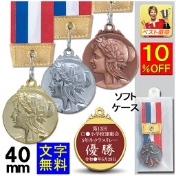 <strong>メダル</strong>　文字無料　直経40mm　金属製　高級<strong>メダル</strong>（ソフトケース入）トロフィー　卒団　<strong>メダル</strong>　卒業　名入れ　バスケットボール　野球　サッカー　テニス　ボウリング　音楽　ト音記号　ソフトボール　MVP　水泳　柔道　空手　剣道　<strong>メダル</strong>　陸上　ランナー　<strong>運動会</strong>　W-LF40