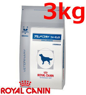 ロイヤルカナン犬用アミノペプチドフォーミュラドライ　3kg×1　(動物用療法食)ロイヤルカナンの犬用アミノペプチドフォーミュラ!!