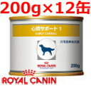 ロイヤルカナン犬用心臓サポート1ウェット缶 200g×12缶 (動物用療法食)【ROYALCANIN】