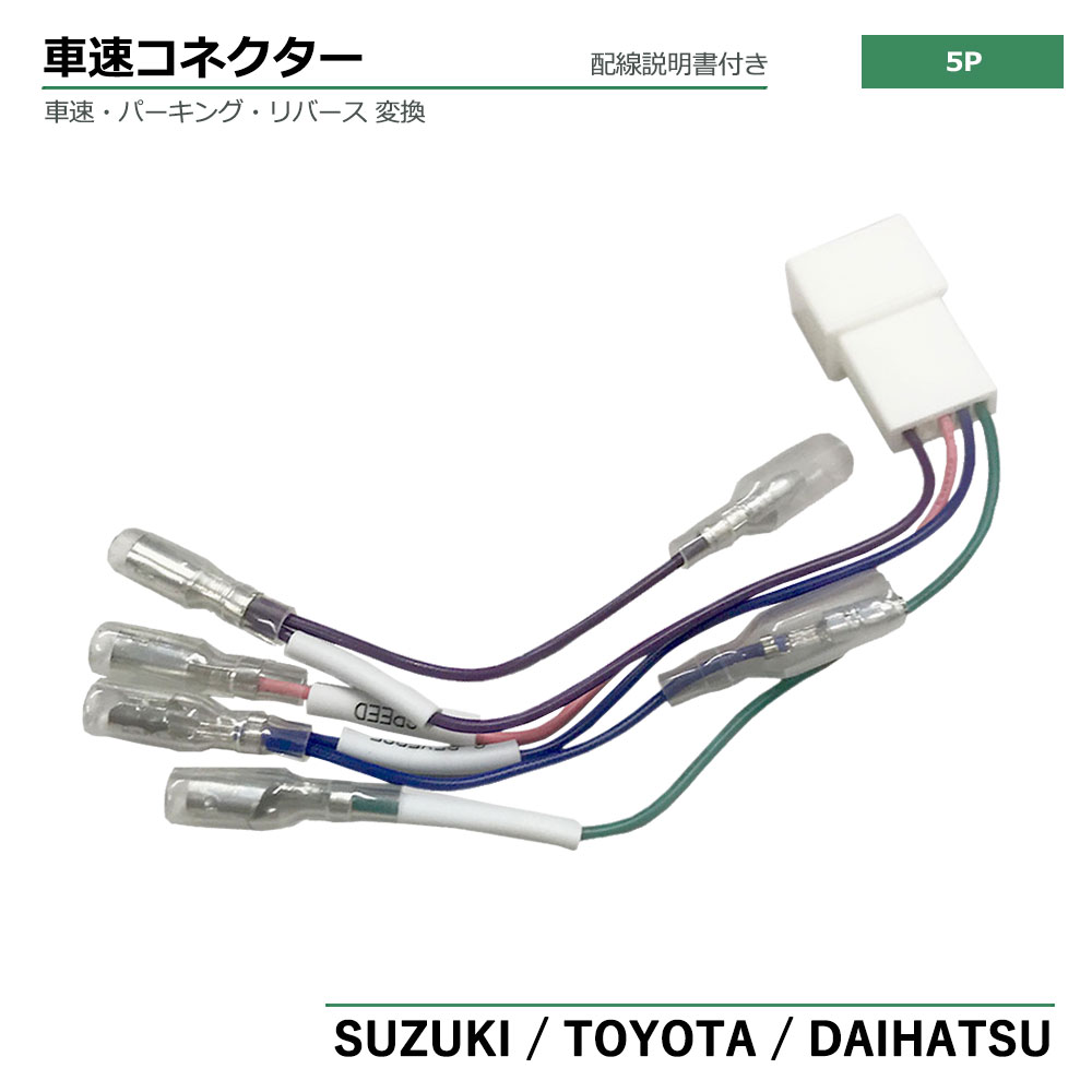 スバル ジャスティ H28.11 〜 車速コネクター 5P カーナビ 車速 コネクター リバース パーキング 取付 配線 変換 カプラーオン 簡単取り付け 5ピン