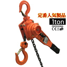 レバーホイスト 1.0ton 1t 1.5m 1トン 高品質 <strong>チェーンブロック</strong> レバー式ブロック 荷締機 ガッチャ がっちゃ チェーン長さ1.5m おすすめ 人気 荷締め 固定 位置合わせ 牽引機 汎用性 便利