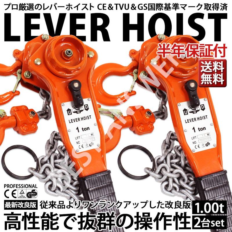 【あす楽】【送料無料】2017年モデル!! レバーホイスト1ton 2台セット 高品質 チ…...:bestanswer:10000010