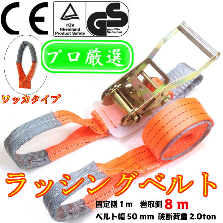 【あす楽対応】ラッシングベルト ワッカ 幅50mm 固定側1m 巻側8m ラチェット式荷締…...:bestanswer:10000028