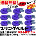【あす楽対応】【送料無料】2017年モデル!! スリングベルト 幅25mm 1m 10pcs 使用荷重800kg 高品質 ナイロンスリングベルト ベルトスリング 繊維ベルト 吊ベルト