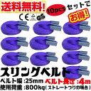 【あす楽対応】【送料無料】2017年モデル!! スリングベルト 幅25mm 4m 10pcs 使用荷重800kg 高品質 ナイロンスリング ベルトスリング 繊維ベルト 吊ベルト