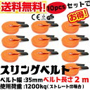 【期間限定全品ポイント5倍】【あす楽対応】【送料無料】2017年モデル!! スリングベルト 幅35mm 2m 10pcs 高品質 ナイロンスリング ベルトスリング 繊維ベルト 吊ベルト