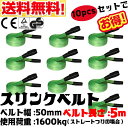 【あす楽対応】【送料無料】2017年モデル!! スリングベルト 幅50mm 5m 10pcs 使用荷重1600kg 高品質 ナイロンスリング ベルトスリング 繊維ベルト 吊ベルト