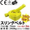 【あす楽対応】2017年モデル!! スリングベルト 幅75mm 2m 使用荷重2400kg 高品質 ナイロンスリング ベルトスリング 繊維ベルト 吊ベルト