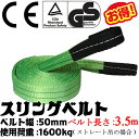 【あす楽対応】2017年モデル!! スリングベルト 幅50mm 3.5m 使用荷重1600kg 高品質 ナイロンスリング ベルトスリング 繊維ベルト 吊ベルト