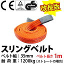 【あす楽対応】2017年モデル!! スリングベルト 幅35mm 1m 使用荷重1200kg 高品質 ナイロンスリング ベルトスリング 繊維ベルト 吊ベルト