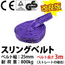 2017年モデル!! スリングベルト 幅25mm 3m 使用荷重800kg 高品質 ナイロンスリング ベルトスリング 繊維ベルト 吊ベルト