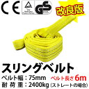 2017年モデル!! スリングベルト 幅75mm 6m 使用荷重2400kg 高品質 ナイロンスリング ベルトスリング 繊維ベルト 吊ベルト