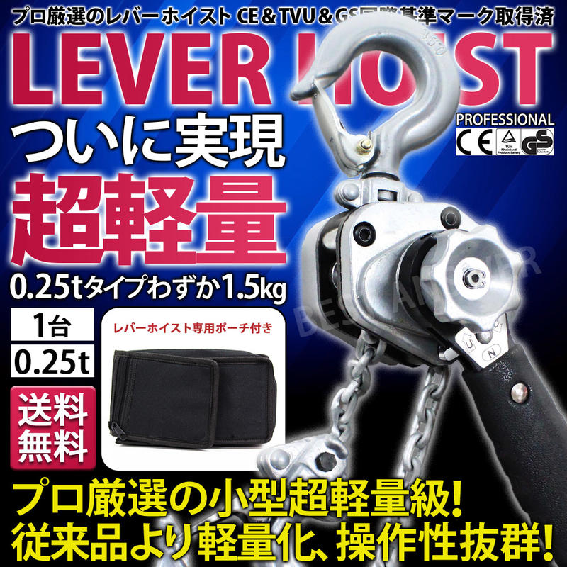 【あす楽対応】【送料無料】軽量タイプ レバーホイスト0.25ton 新タイプ 高品質 チェ…...:bestanswer:10000141