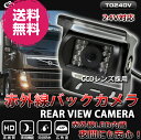 【あす楽対応】【送料無料】防水 広角 赤外線暗視機能付 12/24V対応 トラック車載バックカメラ