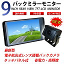 【送料無料】9インチバックミラーモニター&トラック車載バックカメラ セット 防水 広角 赤外線暗視機能付 12/24V対応 トラック車載バックカメラ 太目延長ケーブル20m付き