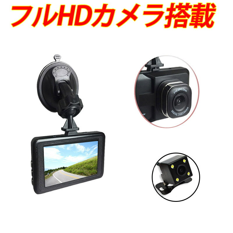 【期間限定価格】W録画ドライブレコーダー 前後 バックカメラ付き 3インチ HDモニター 1080P 当て逃げ あおり運転 高画素カメラ搭載 エンジン連動 エンドレス録画 動画 静止画 動体感知 Gセンサー搭載 防犯 防犯カメラ おすすめ