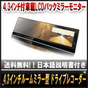 人気商品!4.3インチルームミラー型 ドライブレコーダー 日...