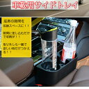 【期間限定全品ポイント5倍】【あす楽】車載用サイドトレイ ジュース入れ、ペン立て 座席サイドトレイ ジュースホルダー ドリンクホルダー ケータイホルダー