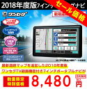 【数量限定 特別価格】2018年度版 7インチ ワンセグナビ...