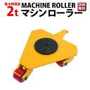 マシンローラー 2t 1台単品 運搬用マシンローラー ハンドル付き 重量物運搬 台車 チル