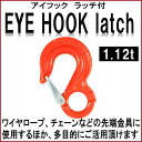 アイフック ラッチ付 1.12t スリングベルト先端 ワイヤー ロープ チェーン ベルト