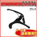 【送料無料!】カポタスト エレキ フォーク アコースティック ギター 用 ( ブラック 黒 )★◎★