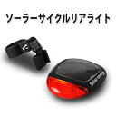 【送料無料!】ソーラーサイクルリアライト、ソーラーLEDサイクルフラッシュライト、テールライト、後方も照らして夜間走行も安全に! ★◎★