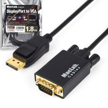 【送料無料！】MacLab. Displayport - VGA （D-sub15ピン） 変換ケーブル 1.8m ブラック 【相性保証付き】 オス・オス ★※★