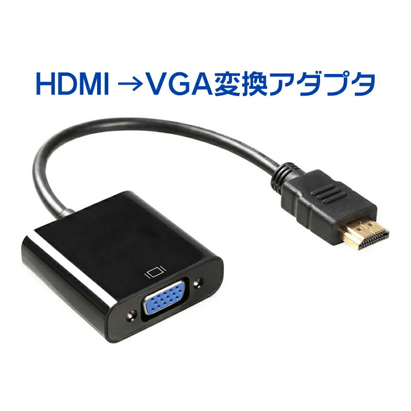 楽天1位獲得 HDMI to VGA ( D-Sub 15ピン ) 変換 アダプタ （黒 ／ ブラック ）※PC側のVGAからモニター側のHDMIへの変換には非対応です | <strong>hdmi</strong>ケーブル <strong>変換ケーブル</strong> アダプター rgb ディスプレイ プロジェクター リモートワーク ミラーリング |L