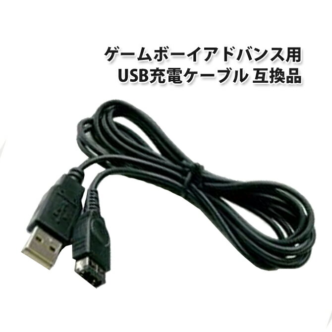 【送料無料 】ゲームボーイアドバンス用 USB充電ケーブル バルク品 GBA ◎ ...:bestclick:10000032