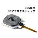 3DS / 3DSLL 共通 アナログスティック スライドパッド ジョイスティック ニンテンドー ★◎★