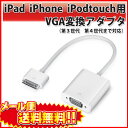 iPad iPhone iPod touch用VGA変換アダプタ(DockーVGAアダプタ )第3世代対応 TVモニターやPCモニターなどに出力映像を大画面で楽しむ (iOS 6からiOS 7に対応) iPad2/iPad(第3世代)iPhone4/iPhone4S/iPod touch(第4世代)まで対応 ★◎★