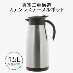 エコdeサーモ ステンレステーブルポット 1.5L 保温 保冷 真空二重構造 ワンタッチ ポット <strong>卓上ポット</strong> 保温ポット 保冷ポット テーブルポット スリム コンパクト 1.5リットル コーヒー お茶 ステンレス ベストコ