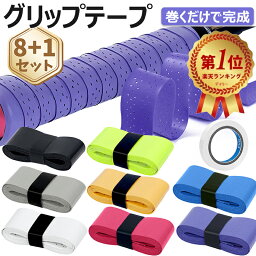 グリップ<strong>テープ</strong> 8本セット テニス グリップ <strong>テープ</strong> ウェット <strong>滑り止め</strong> 通気性 吸汗 雨天対応 バドミントン テニスラケット ゴルフ グリップ<strong>テープ</strong> 釣り竿 自転車 野球 ダンベル用 仕上げ止め<strong>テープ</strong>付き しっとりとした握り心地