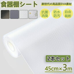 【2本セット 送料無料】<strong>食器棚シート</strong> キッチンシート 45*300cm しょっきだな シート 引き出しシート キッチンマット冷蔵庫マット本棚マット 接着剤不要 自由裁断 EVA 滑り止め 抗菌 防カビ 防湿 防油 食器棚 引き出し キッチンに適用 地震対策 家具保護