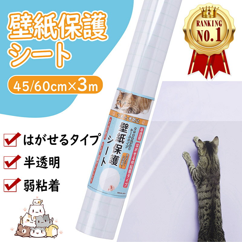 【楽天1位受賞】壁紙 保護<strong>シート</strong>【2023年最新改良】透明 貼ってはがせる 猫 爪研ぎ防止<strong>シート</strong> 3m 大判サイズ 引っ越し 入居 新居 汚れ 落書き 防止 中粘着 剥がせる ねこ 爪とぎ ペット ひっかき 落書き壁 家具 柱 机 ドアなどの傷 <strong>汚れ防止</strong>