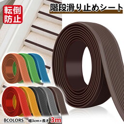 【雑誌GOODA掲載】【幅3cm×長さ3m】<strong>貼るだけ</strong>簡単 階段滑り止めシート ゴム製 のり付き 脚立 転倒防止 柔らかいゴム素材 安全対策 事故防止 介護用品 高齢者 子供 幼児 校庭 公共施設 スポーツジム 防水性 階段のステップ・スロープや床の滑り止めに