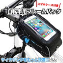 ◆サイクリングをもっと快適に!【◇】スマホケース付き自転車フ...