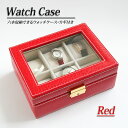 ◆在庫のみ特価!レザー風型押しが重厚感のある高級ウォッチケースです【◇】時計ケース レザー風型6個タイプ(赤)