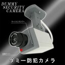 ◆モーションセンサーが動きに反応すると起動ランプが付き【◇】ダミー防犯カメラ
