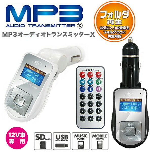 ◆在庫のみ！フォルダー再生機能！シガーソケット専用トランスミッタ内蔵/SDスロット付/ワイヤレスリモコン付