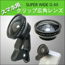 ◆人気商品!広い景色を撮る時に!各スマホ&iPhone用クリップ広角レンズ/ポーチ付き!【◇】スマホiPhone用クリップ広角レンズ