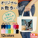 ペット 写真 プリント オーダーメイド トートバッグ お散歩バッグ 入園バッグ レッスンバッグ 丈夫 高品質 片面印刷 1枚から作れる キャンバス プレゼント ギフト 名入れ 名前入り 愛犬 愛猫 イヌ ネコ 買い回り ポイント消化 2000円ポッキリ 【メール便対応】