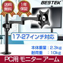 BESTEK PC モニター アーム 液晶ディスプレイ アーム クランプ式 水平多関節 17-27インチ対応 BTSS01BK